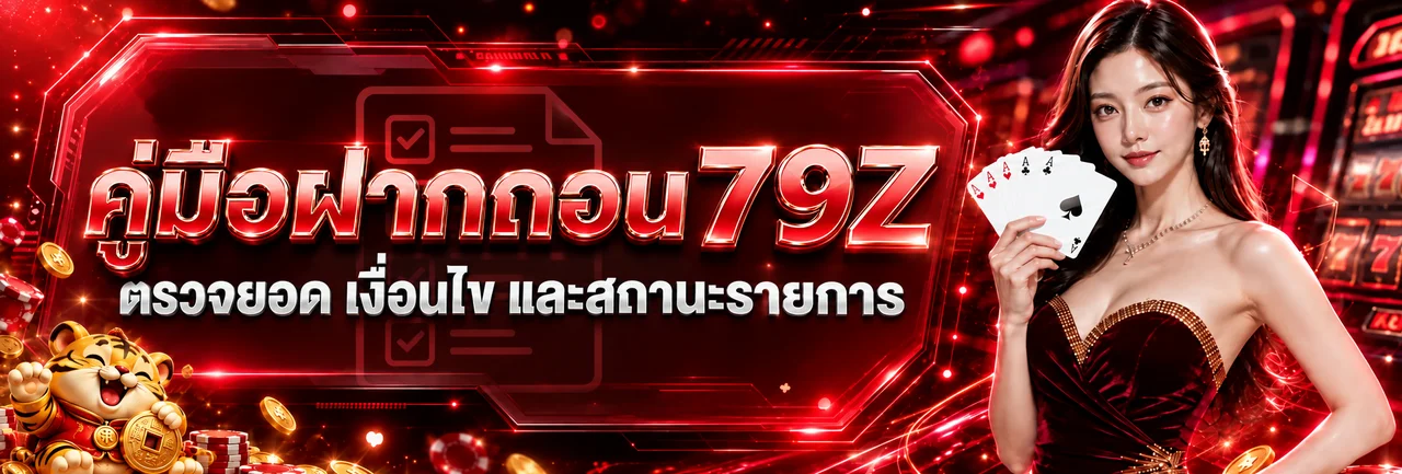 79Z ฝากถอน | วิธีฝากเงิน ถอนเงิน และเช็กสถานะ